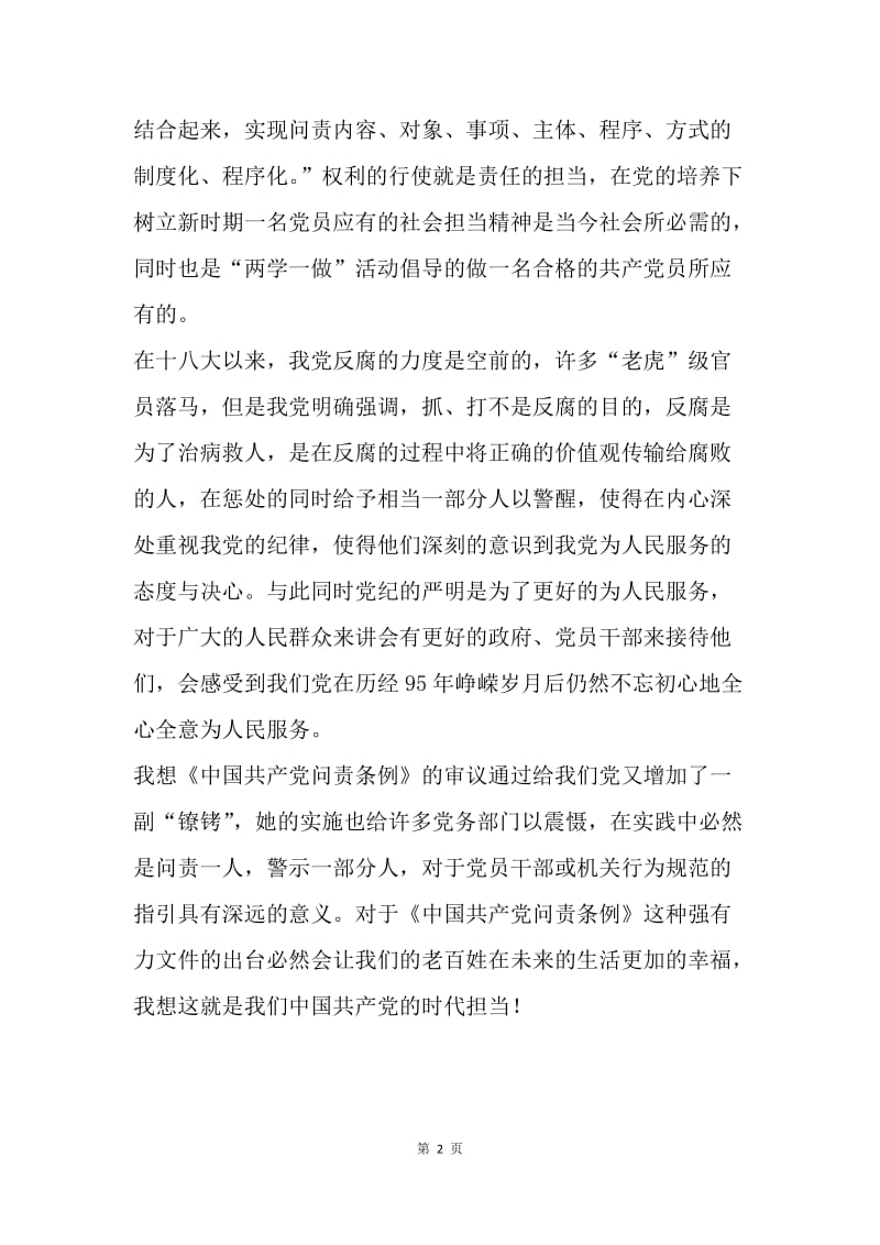《中国共产党问责条例》心得体会：共产党问责条例，彰显党的时代担当.docx_第2页