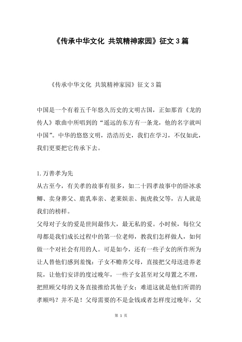 《传承中华文化 共筑精神家园》征文3篇.docx_第1页