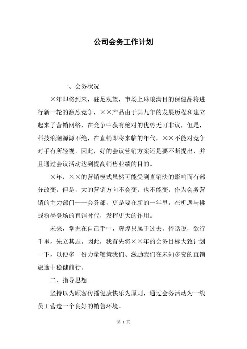 公司会务工作计划.docx_第1页