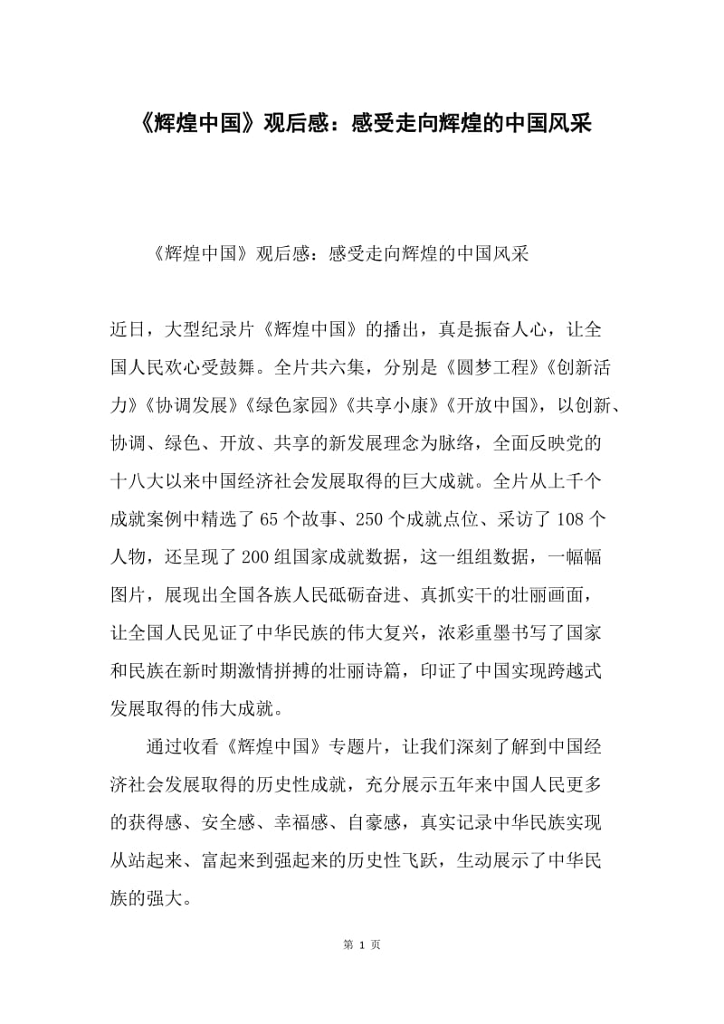 《辉煌中国》观后感：感受走向辉煌的中国风采.docx_第1页