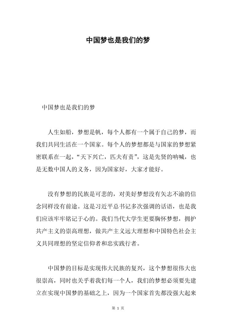 中国梦也是我们的梦.docx_第1页