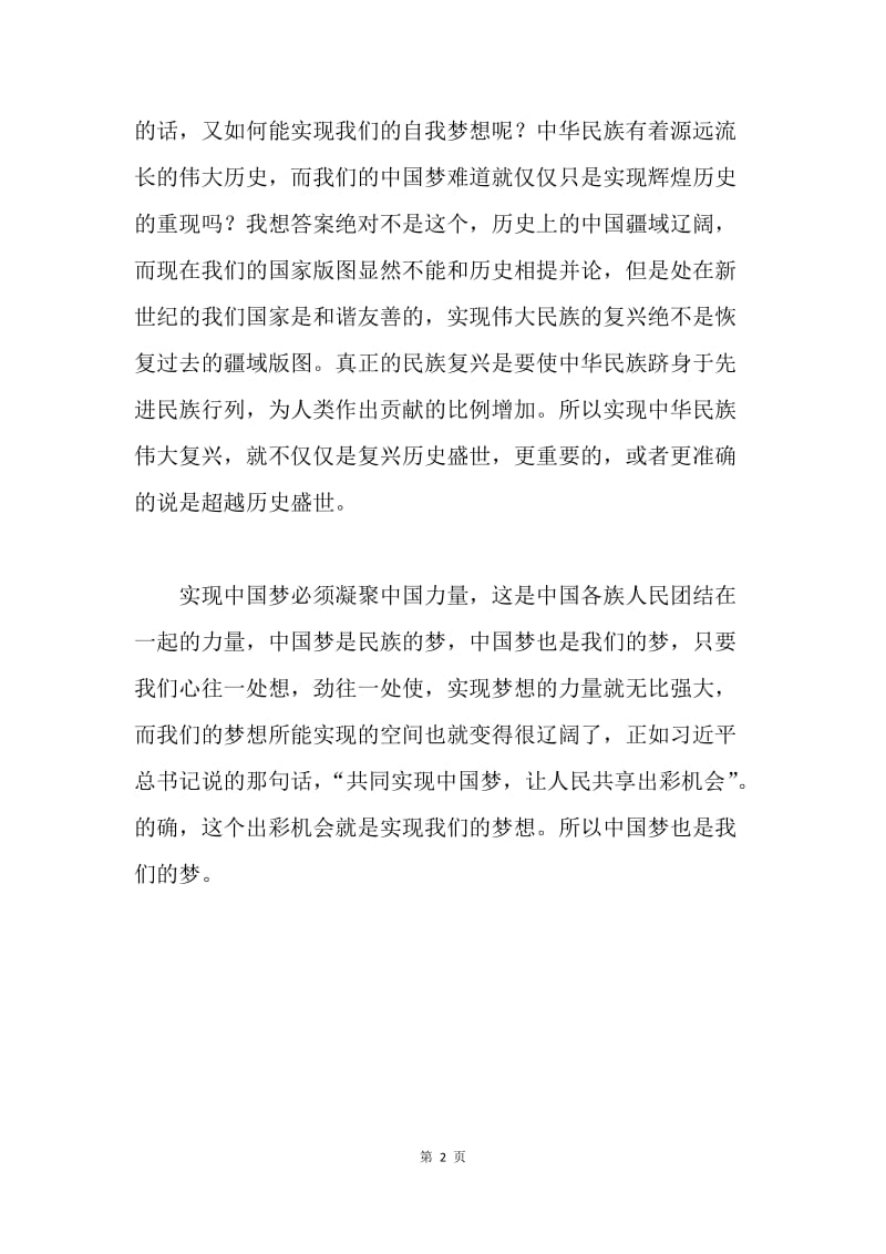 中国梦也是我们的梦.docx_第2页