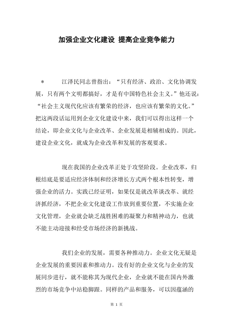 加强企业文化建设 提高企业竞争能力.docx_第1页