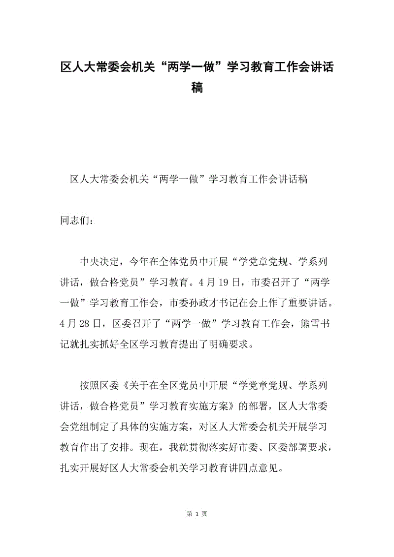 区人大常委会机关“两学一做”学习教育工作会讲话稿.docx