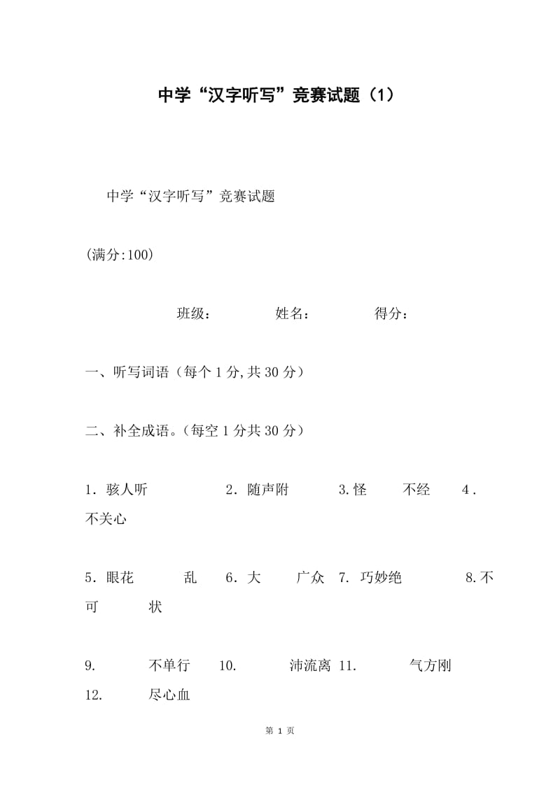 中学“汉字听写”竞赛试题（1）.docx_第1页