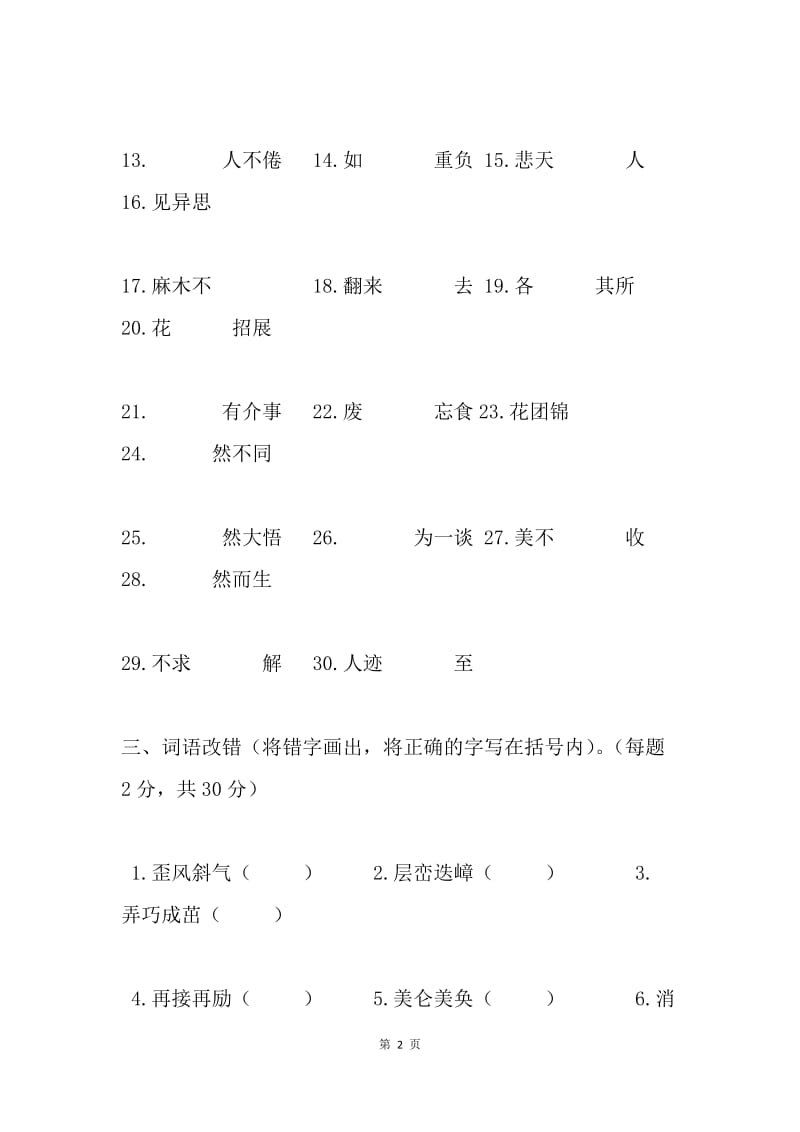 中学“汉字听写”竞赛试题（1）.docx_第2页