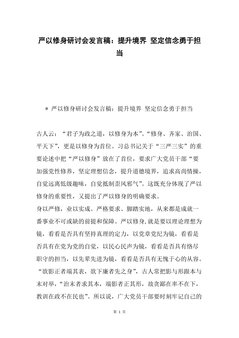 严以修身研讨会发言稿：提升境界 坚定信念勇于担当.docx_第1页