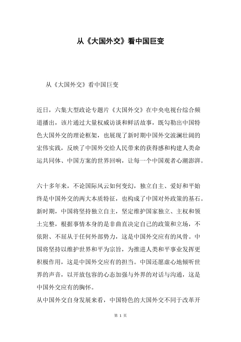 从《大国外交》看中国巨变.docx_第1页