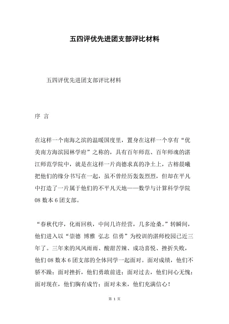 五四评优先进团支部评比材料.docx