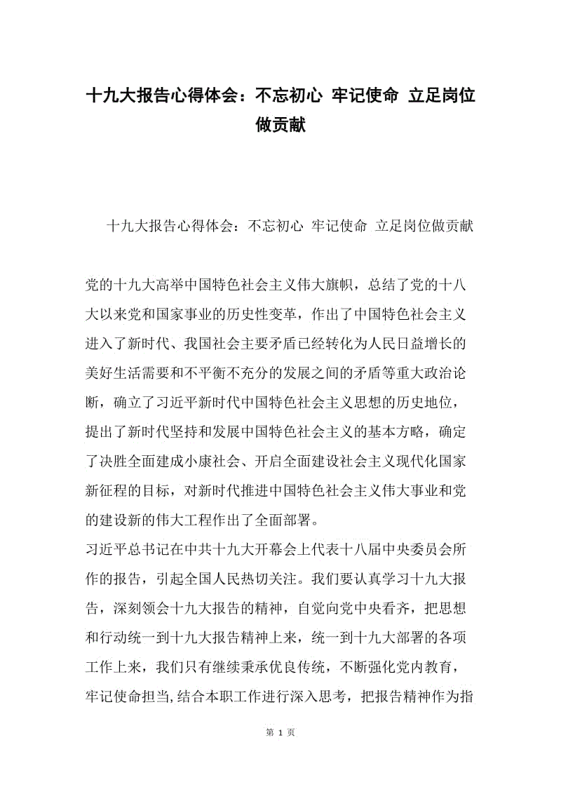 十九大报告心得体会：不忘初心 牢记使命 立足岗位做贡献.docx