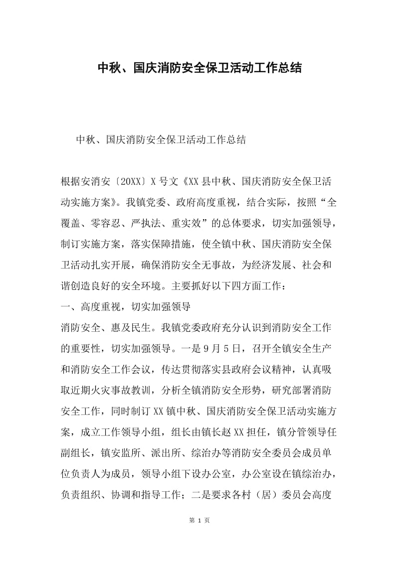 中秋、国庆消防安全保卫活动工作总结.docx_第1页