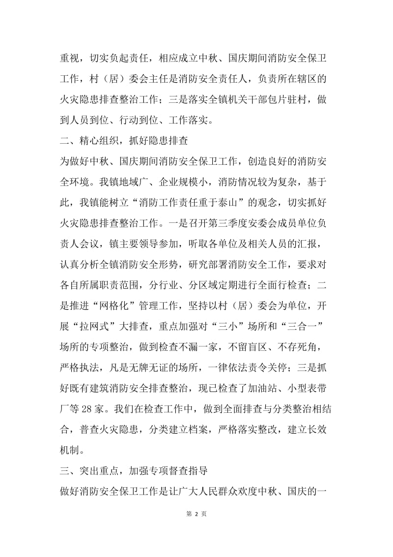 中秋、国庆消防安全保卫活动工作总结.docx_第2页