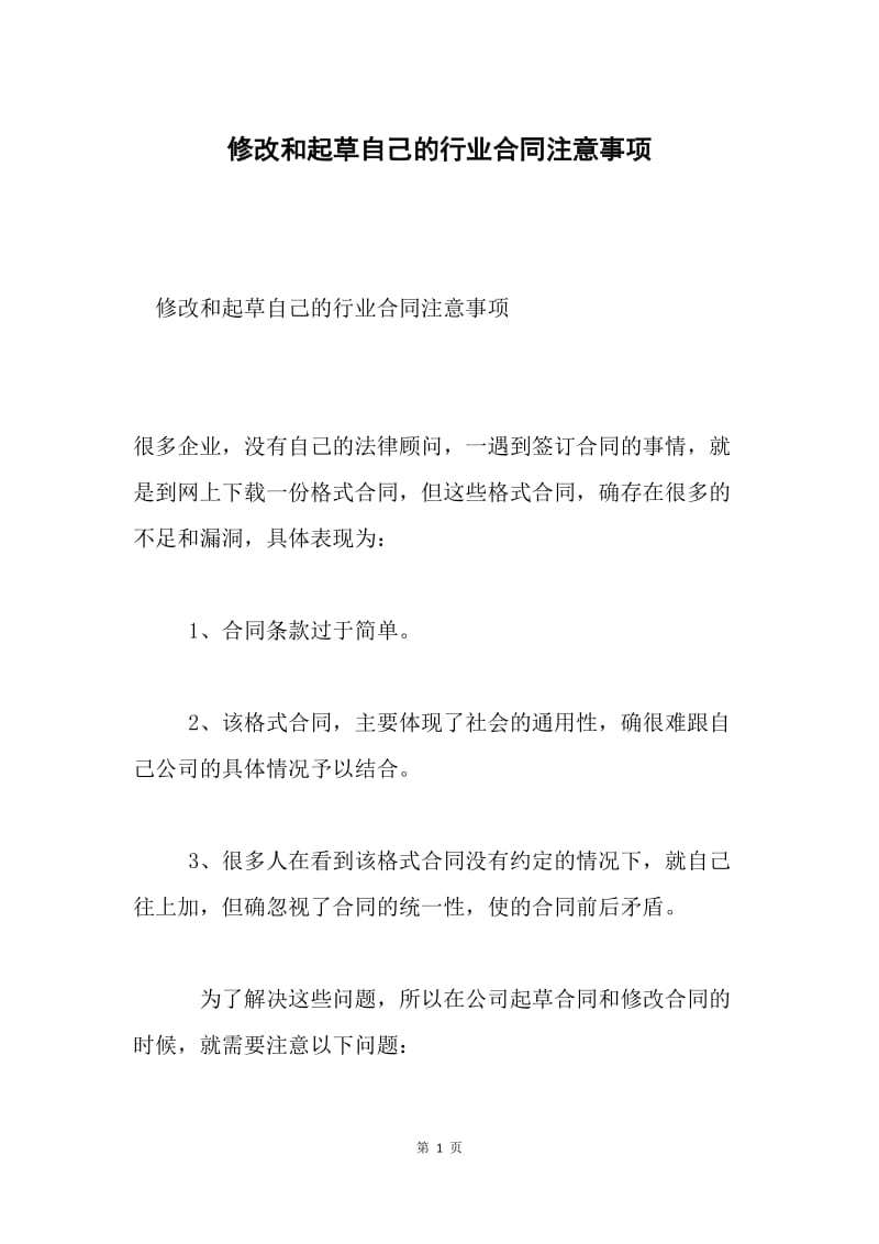 修改和起草自己的行业合同注意事项.docx_第1页