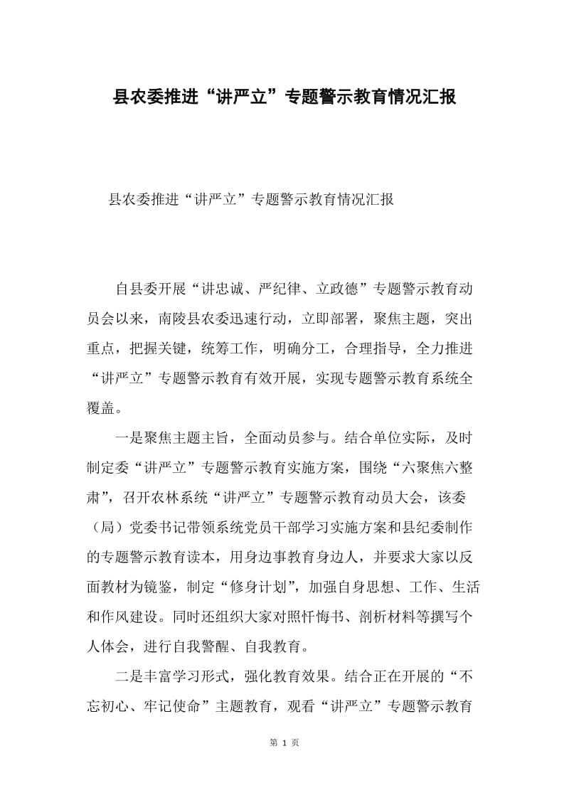县农委推进“讲严立”专题警示教育情况汇报.docx_第1页