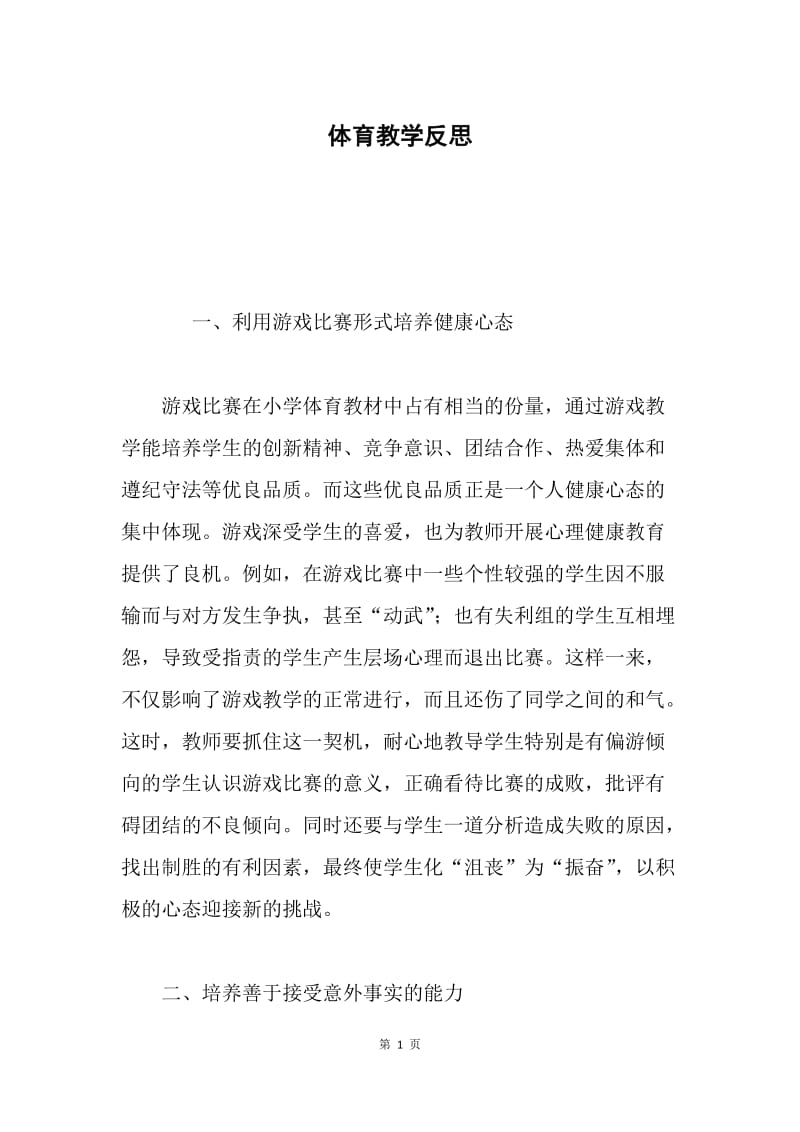 体育教学反思.docx_第1页