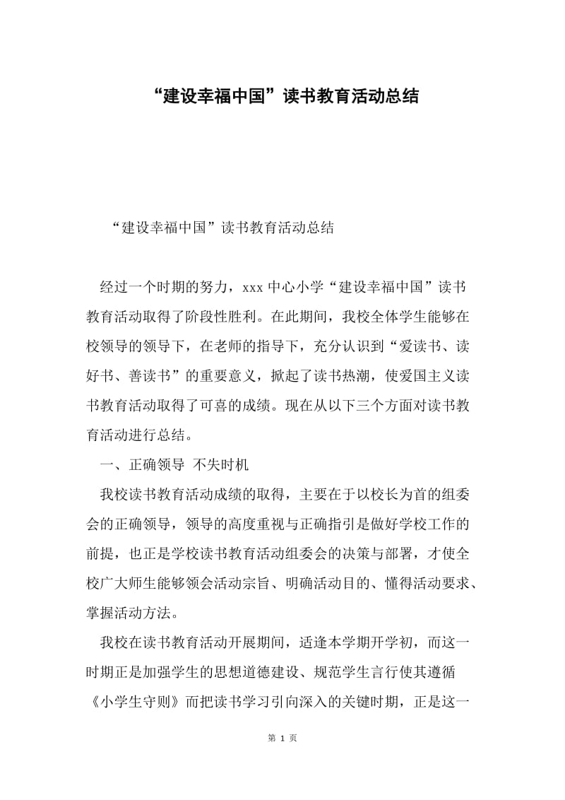 “建设幸福中国”读书教育活动总结.docx_第1页