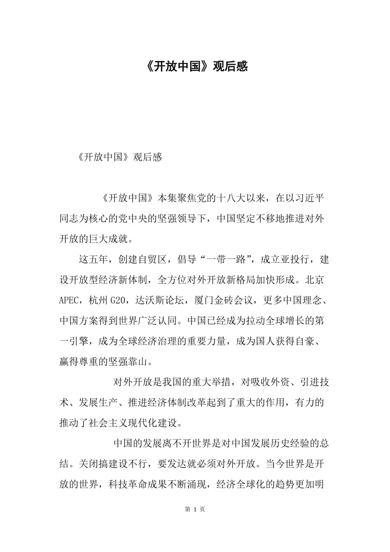 《开放中国》观后感.docx_第1页