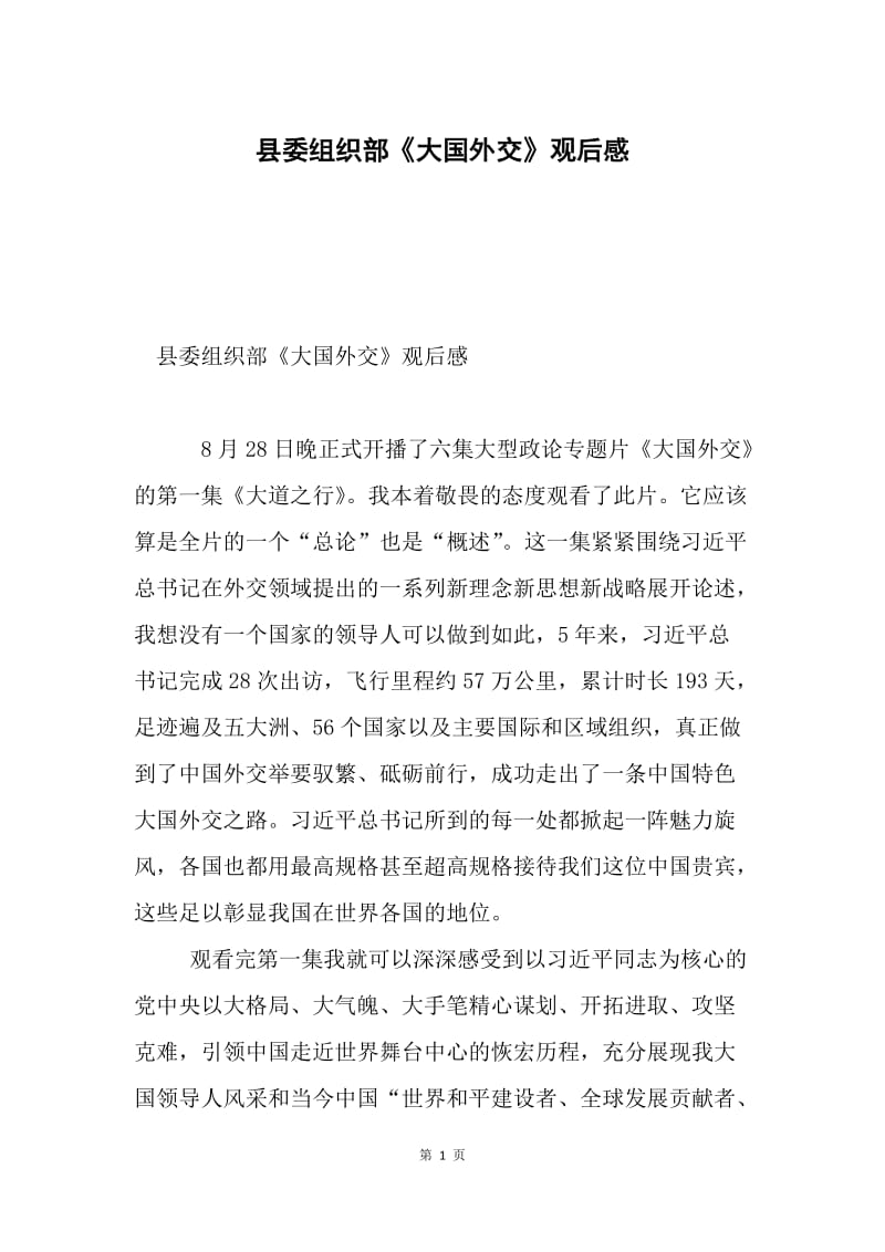 县委组织部《大国外交》观后感.docx_第1页