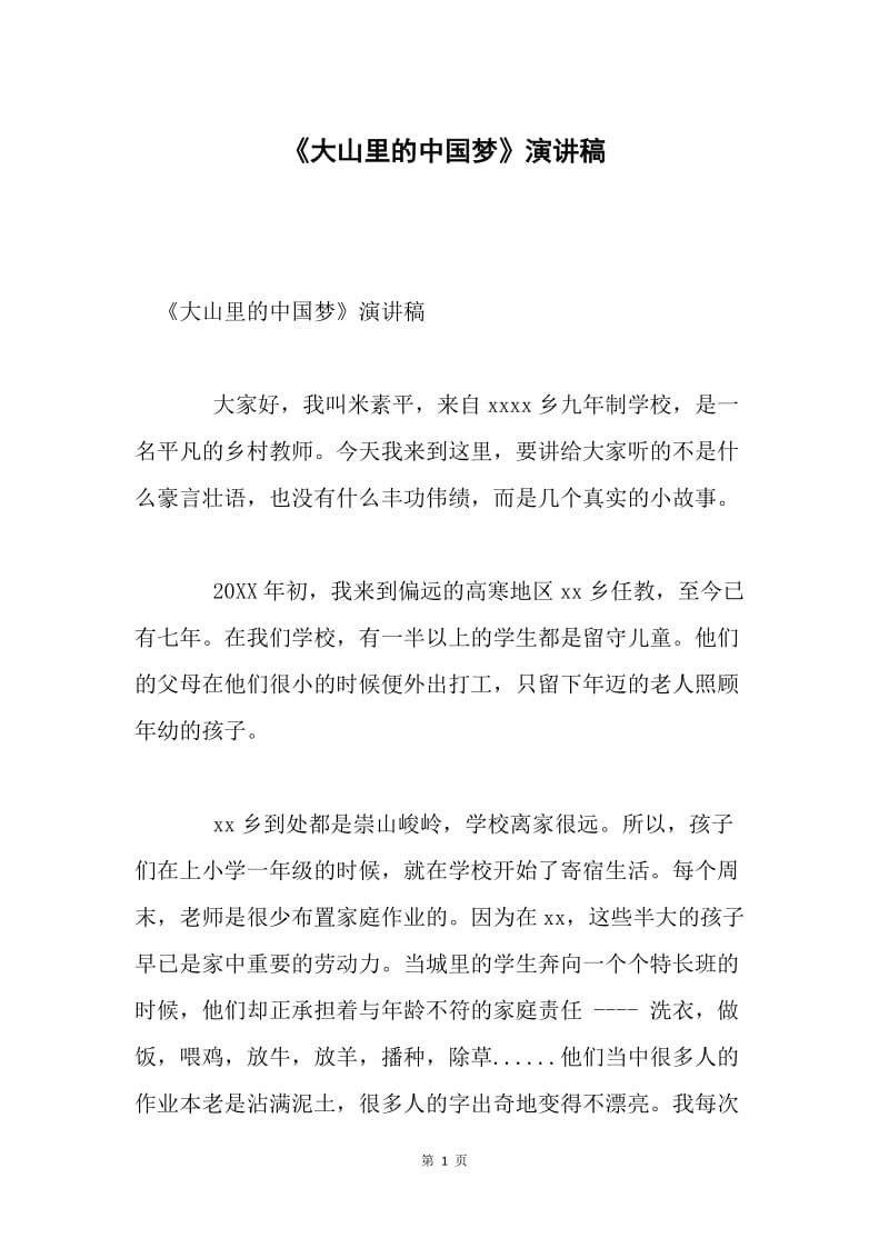 《大山里的中国梦》演讲稿.docx_第1页