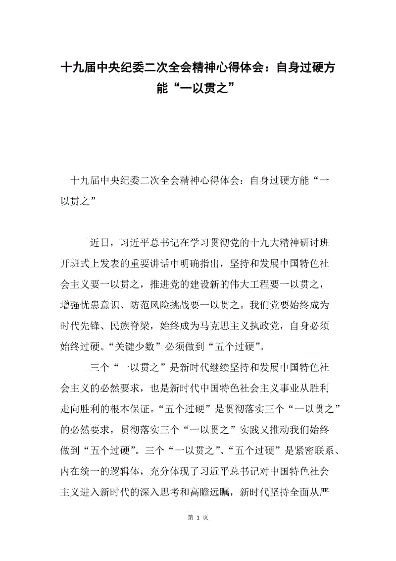 十九届中央纪委二次全会精神心得体会：自身过硬方能“一以贯之”.docx