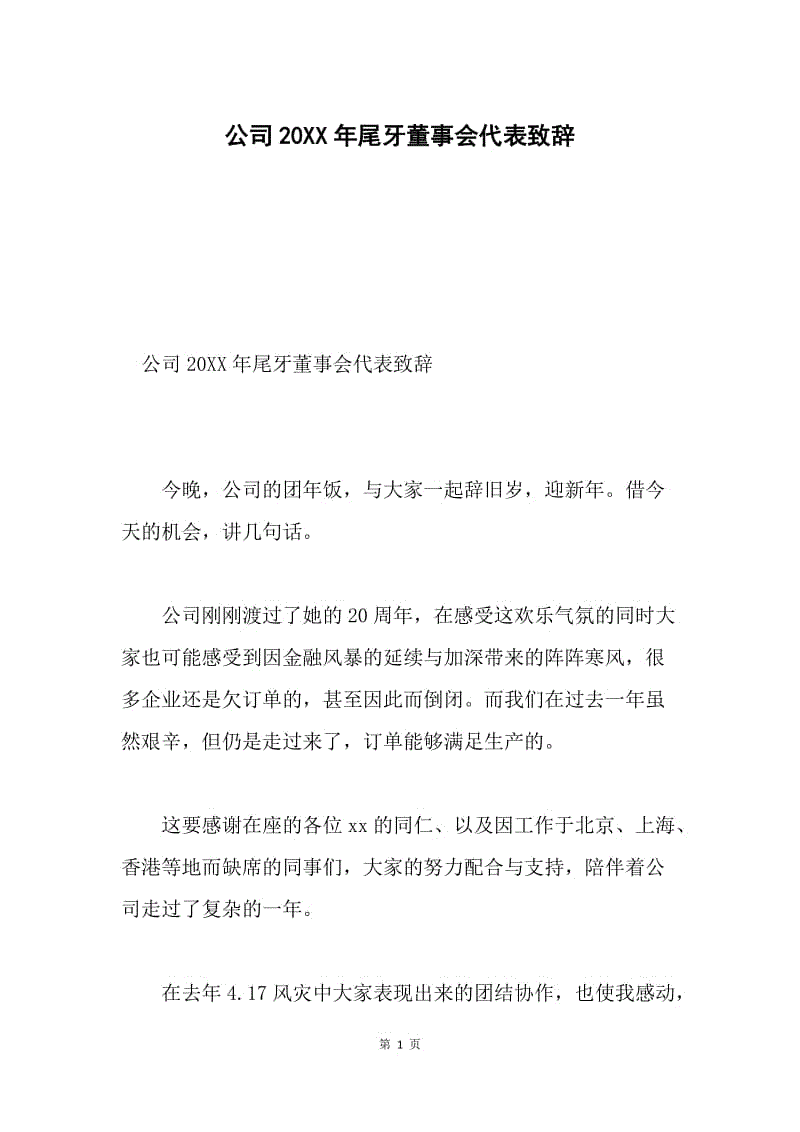 公司20XX年尾牙董事会代表致辞.docx