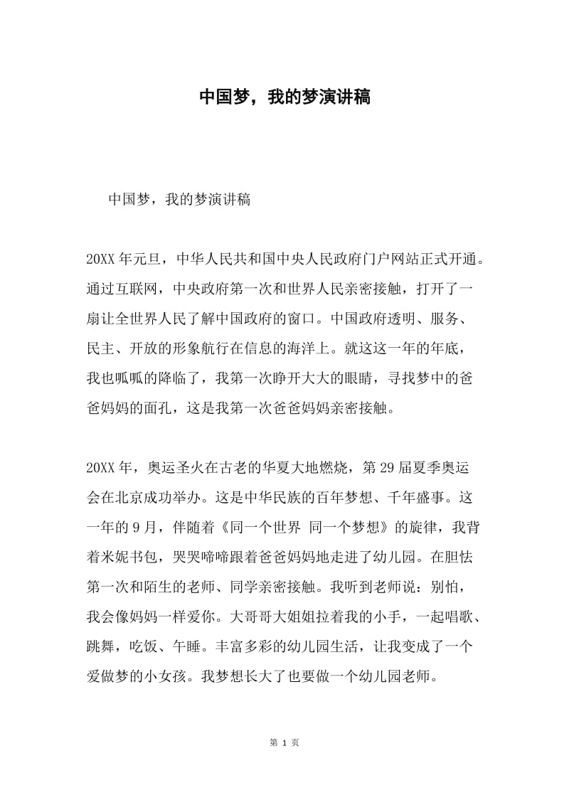 中国梦，我的梦演讲稿.docx_第1页