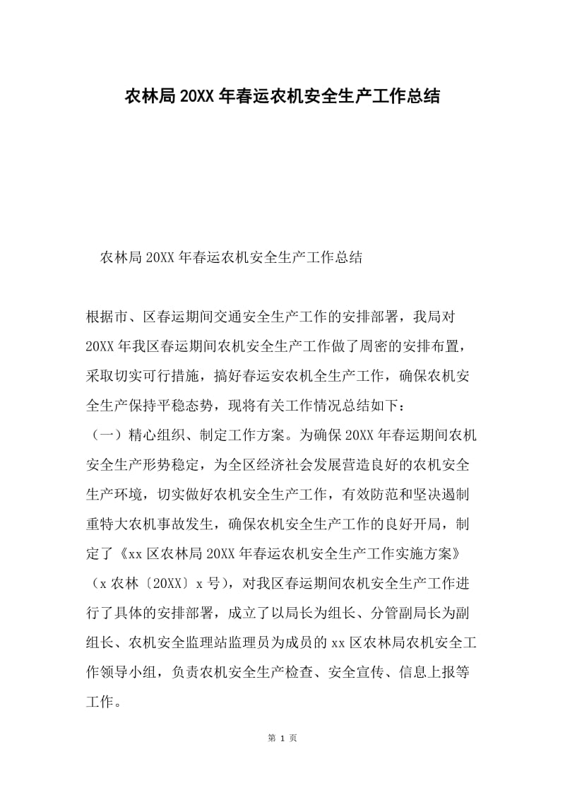 农林局20XX年春运农机安全生产工作总结.docx_第1页