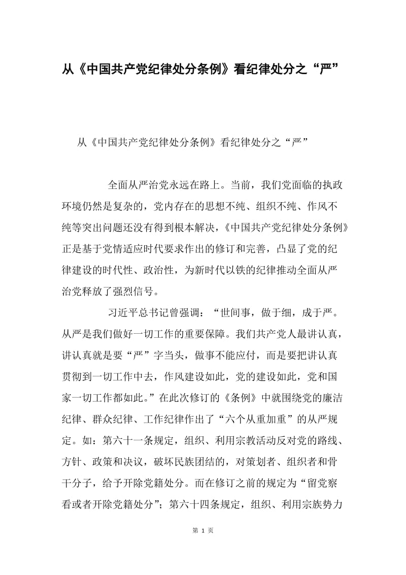 从《中国共产党纪律处分条例》看纪律处分之“严”.docx_第1页