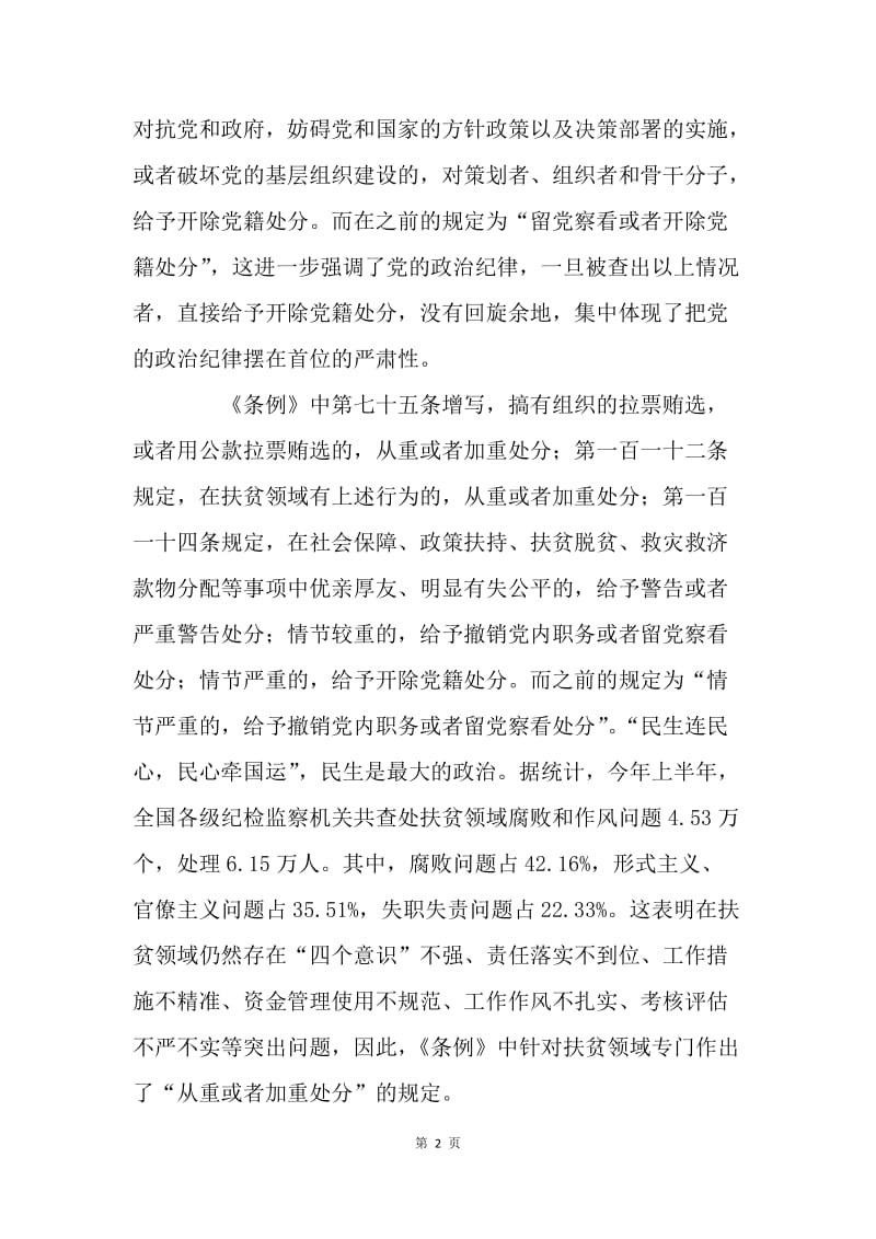 从《中国共产党纪律处分条例》看纪律处分之“严”.docx_第2页