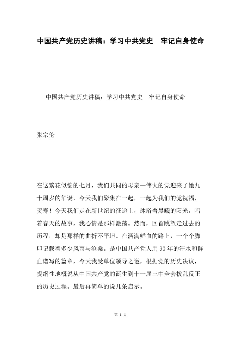 中国共产党历史讲稿：学习中共党史 牢记自身使命.docx_第1页