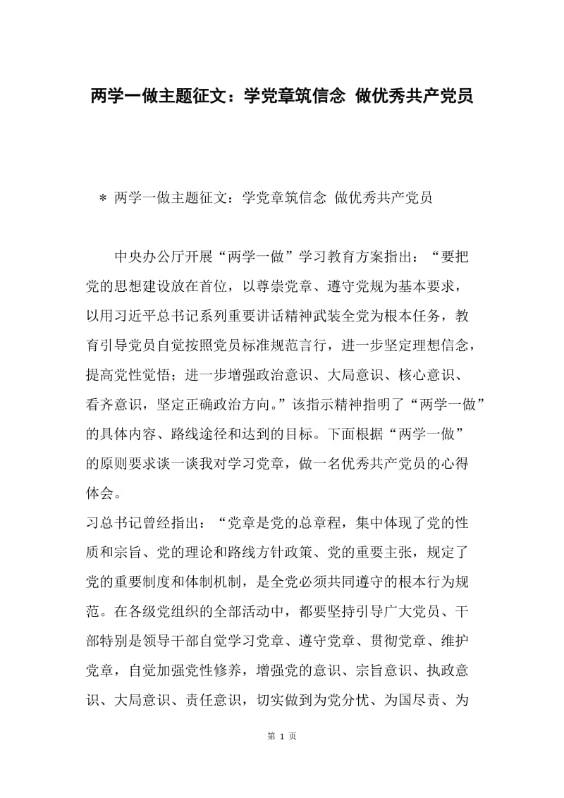 两学一做主题征文：学党章筑信念 做优秀共产党员.docx_第1页