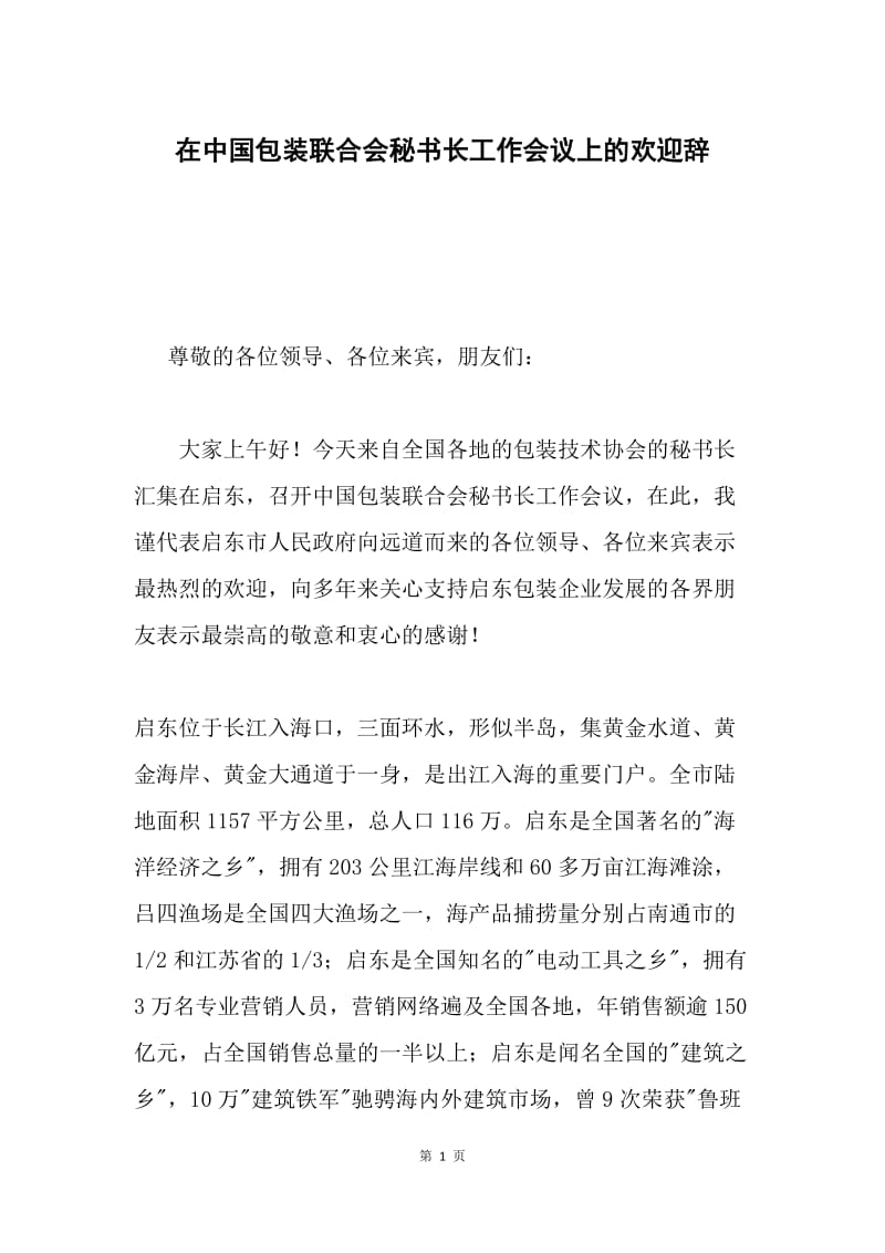 在中国包装联合会秘书长工作会议上的欢迎辞.docx_第1页