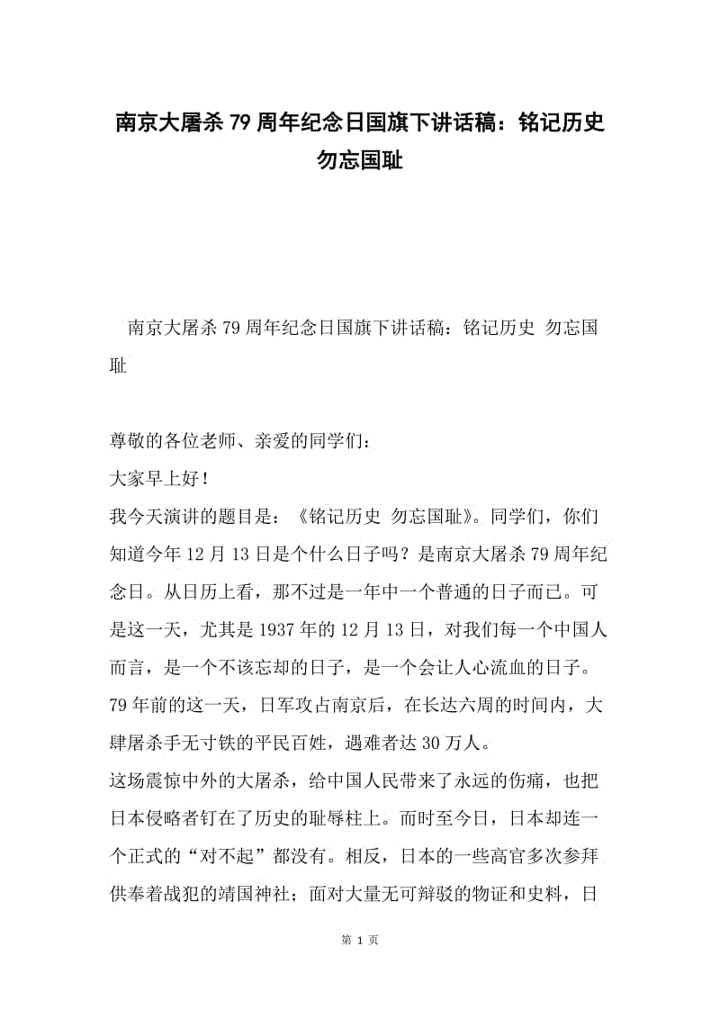 南京大屠杀79周年纪念日国旗下讲话稿：铭记历史 勿忘国耻.docx