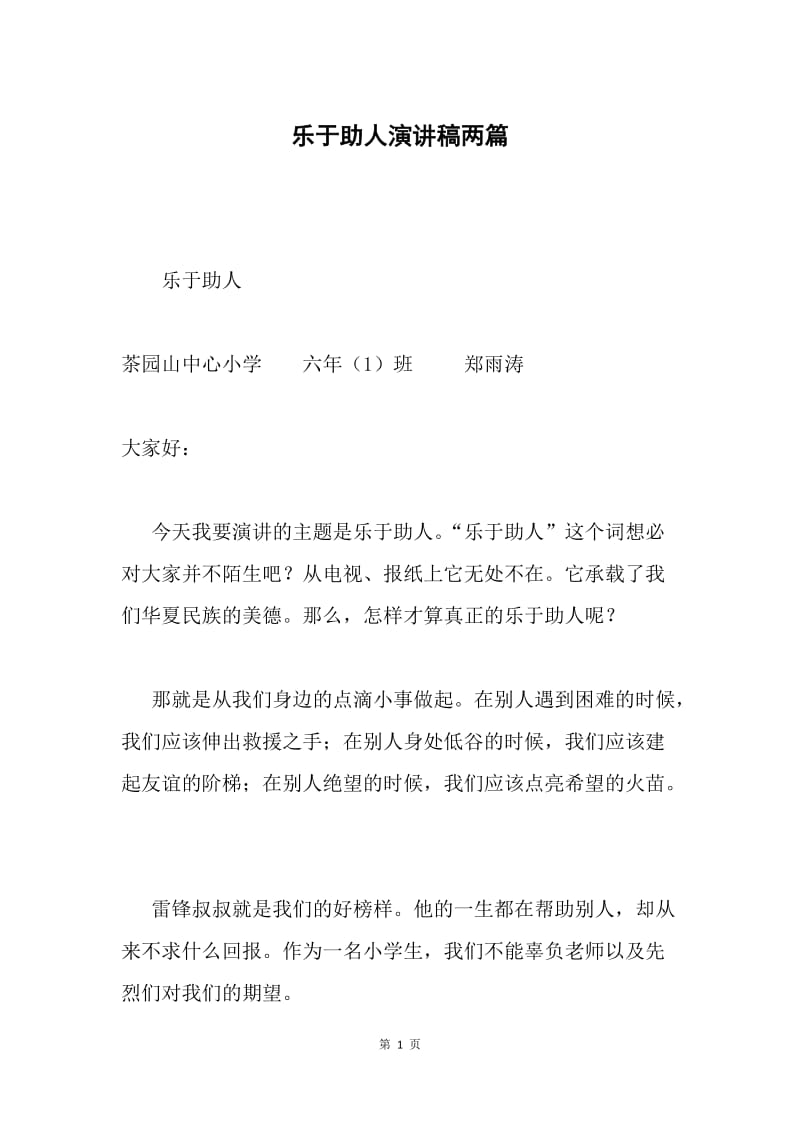 乐于助人演讲稿两篇.docx_第1页