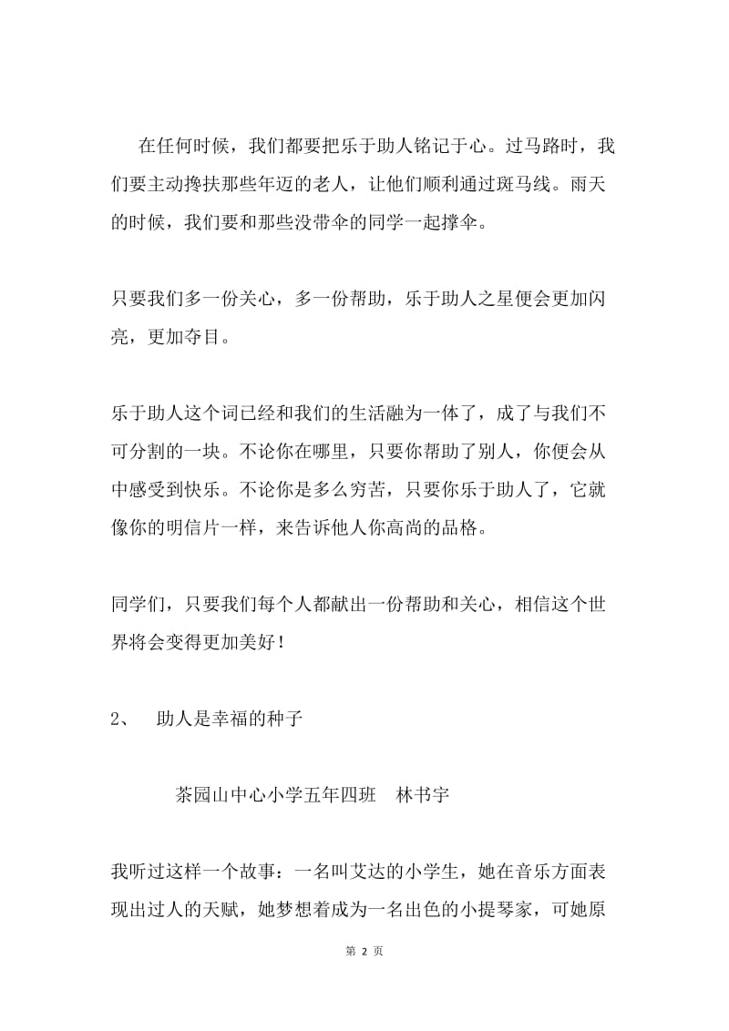 乐于助人演讲稿两篇.docx_第2页