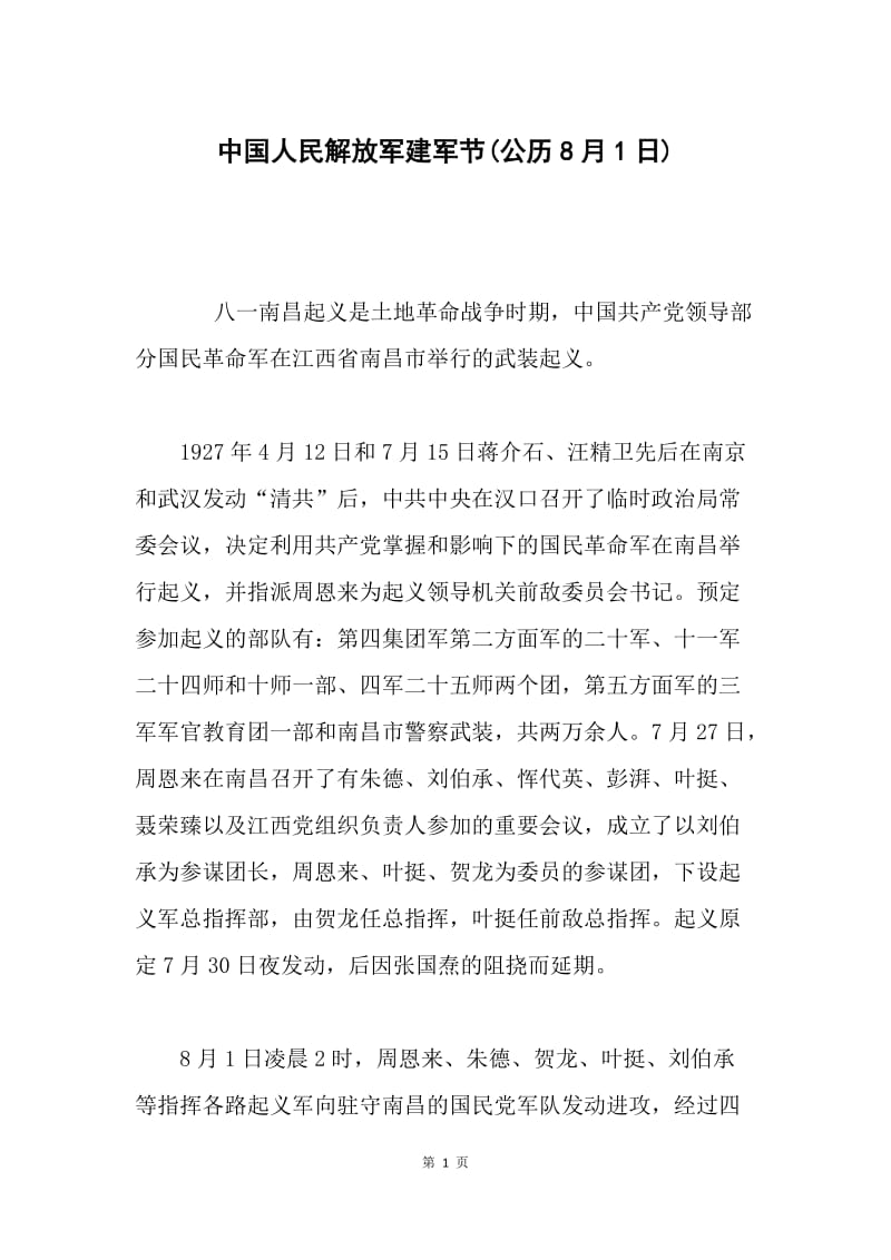 中国人民解放军建军节(公历8月1日).docx_第1页