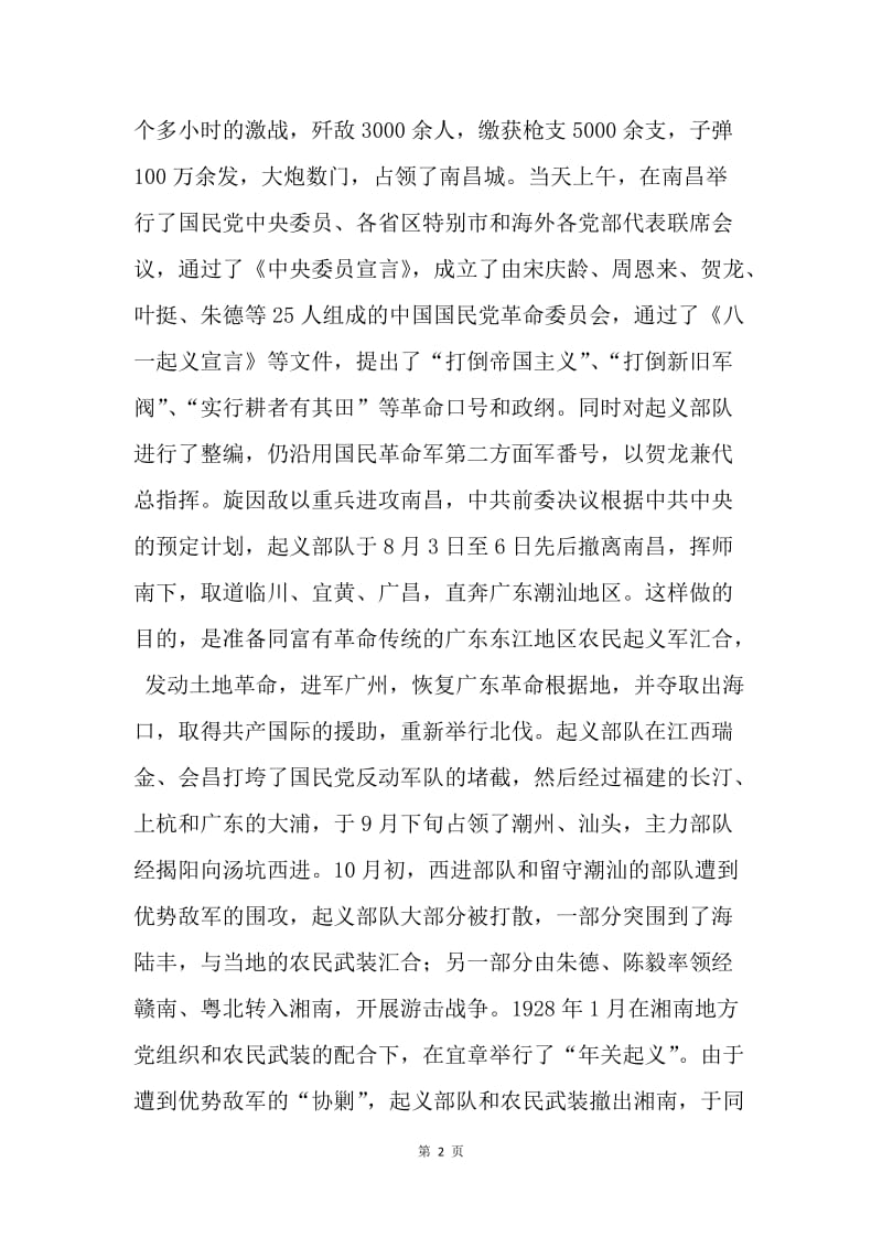 中国人民解放军建军节(公历8月1日).docx_第2页
