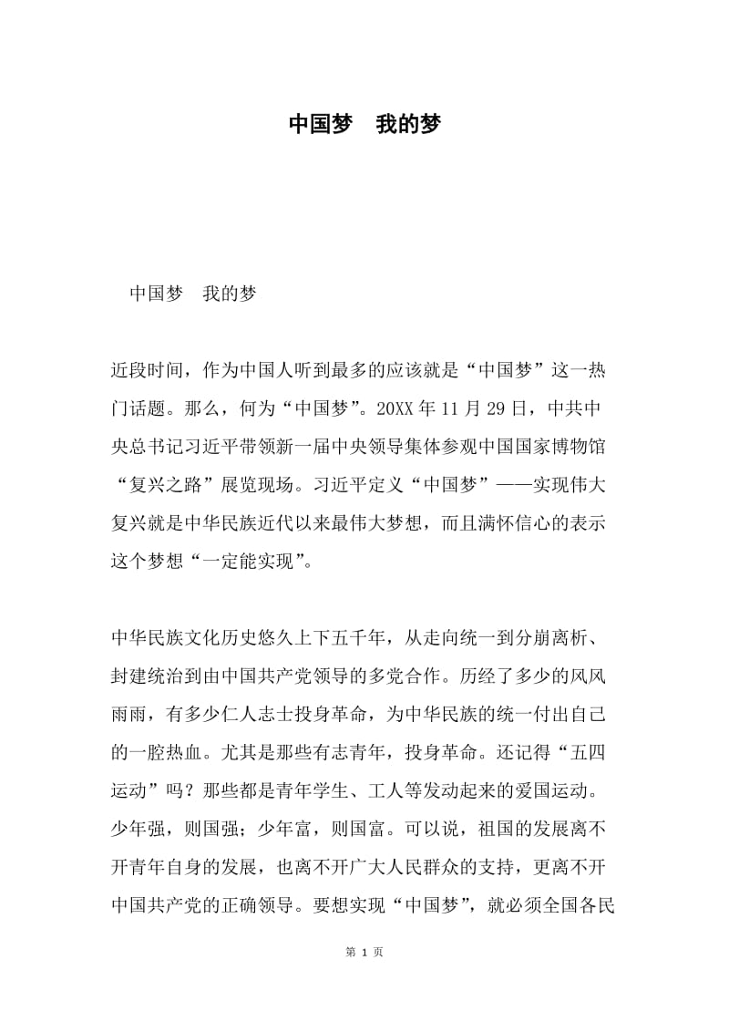 中国梦 我的梦.docx_第1页