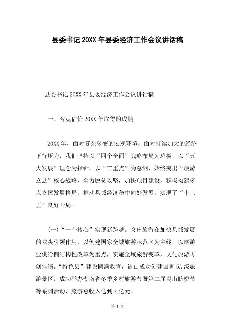 县委书记20XX年县委经济工作会议讲话稿.docx