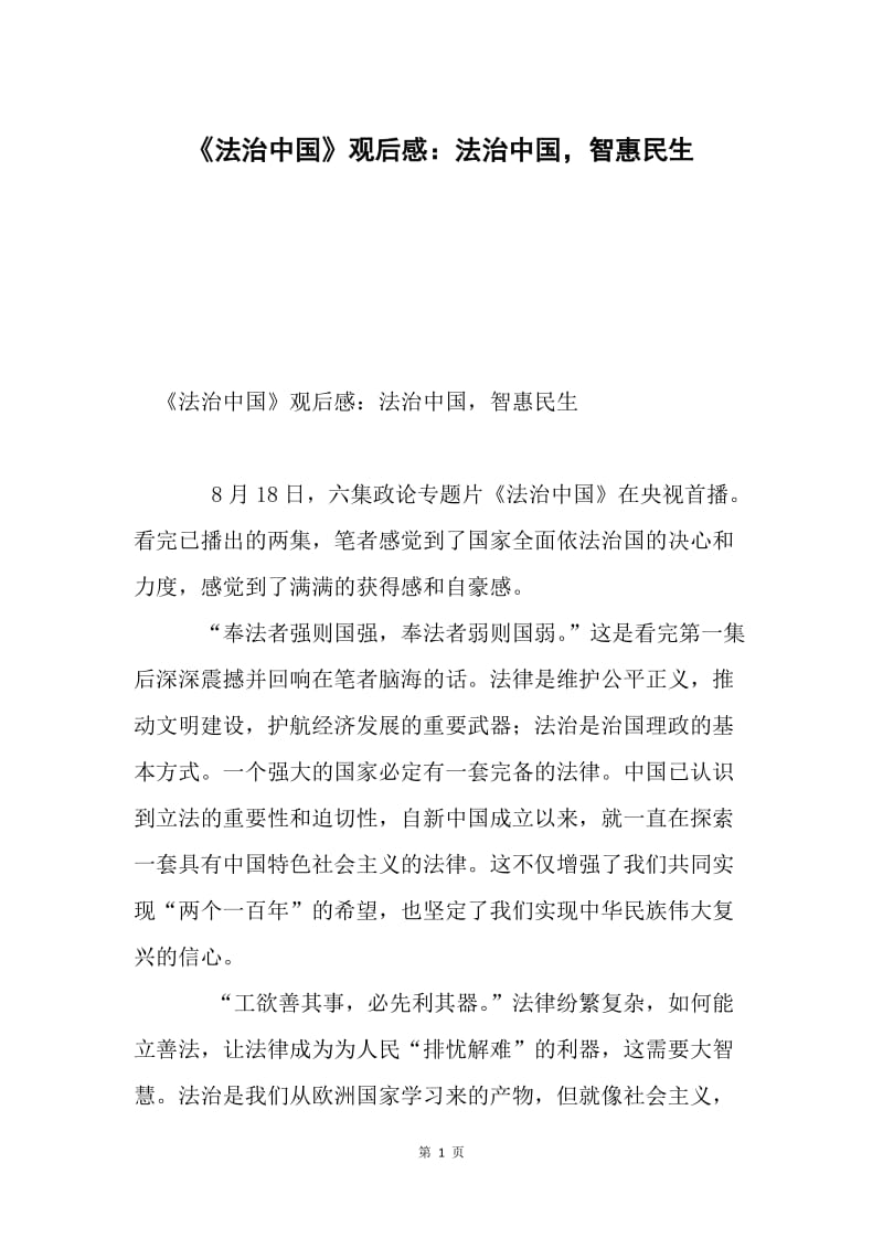 《法治中国》观后感：法治中国，智惠民生.docx_第1页
