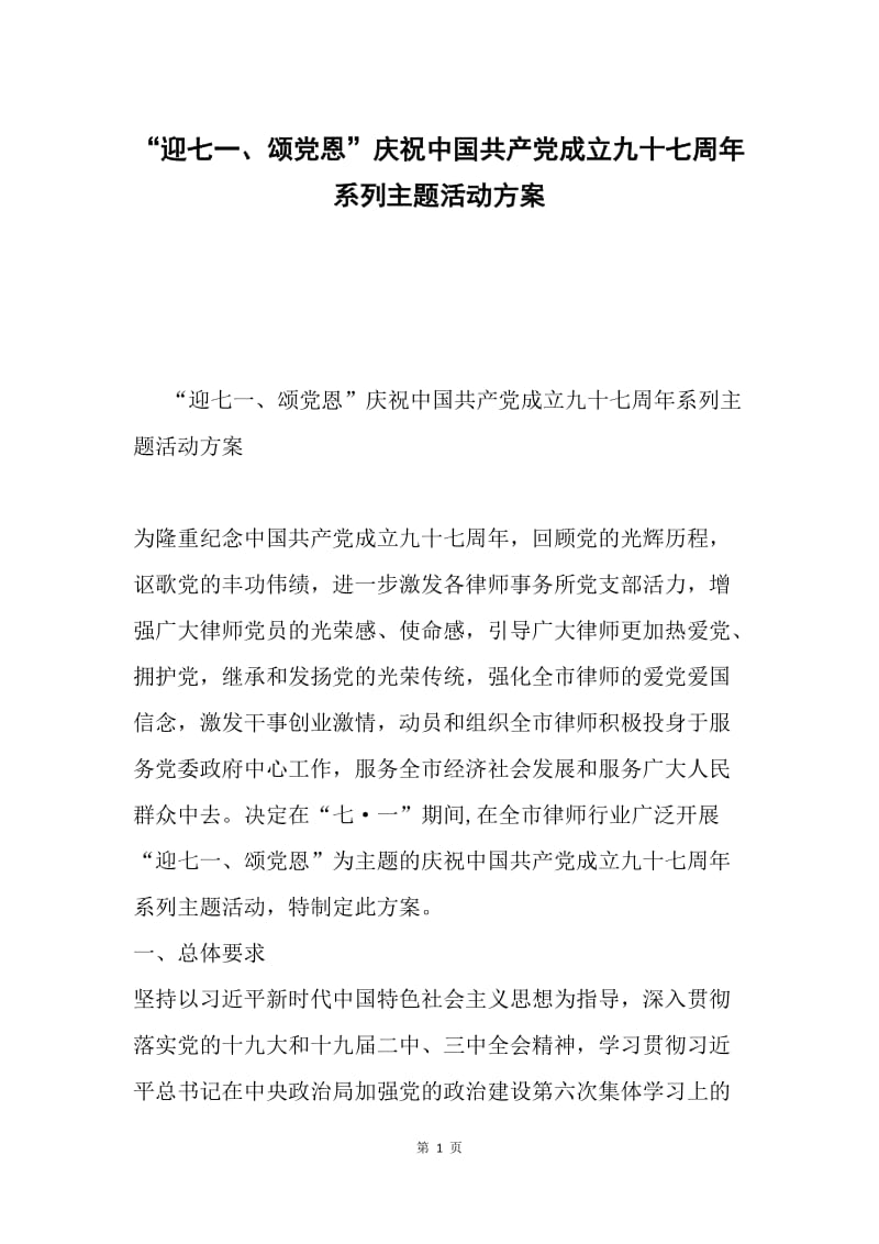 “迎七一、颂党恩”庆祝中国共产党成立九十七周年系列主题活动方案.docx_第1页