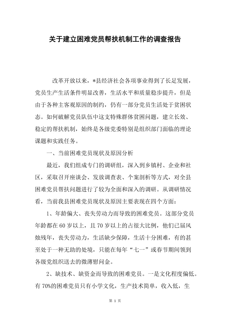 关于建立困难党员帮扶机制工作的调查报告.docx_第1页