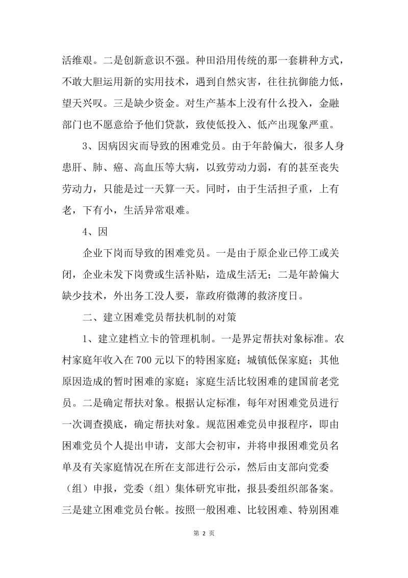 关于建立困难党员帮扶机制工作的调查报告.docx_第2页