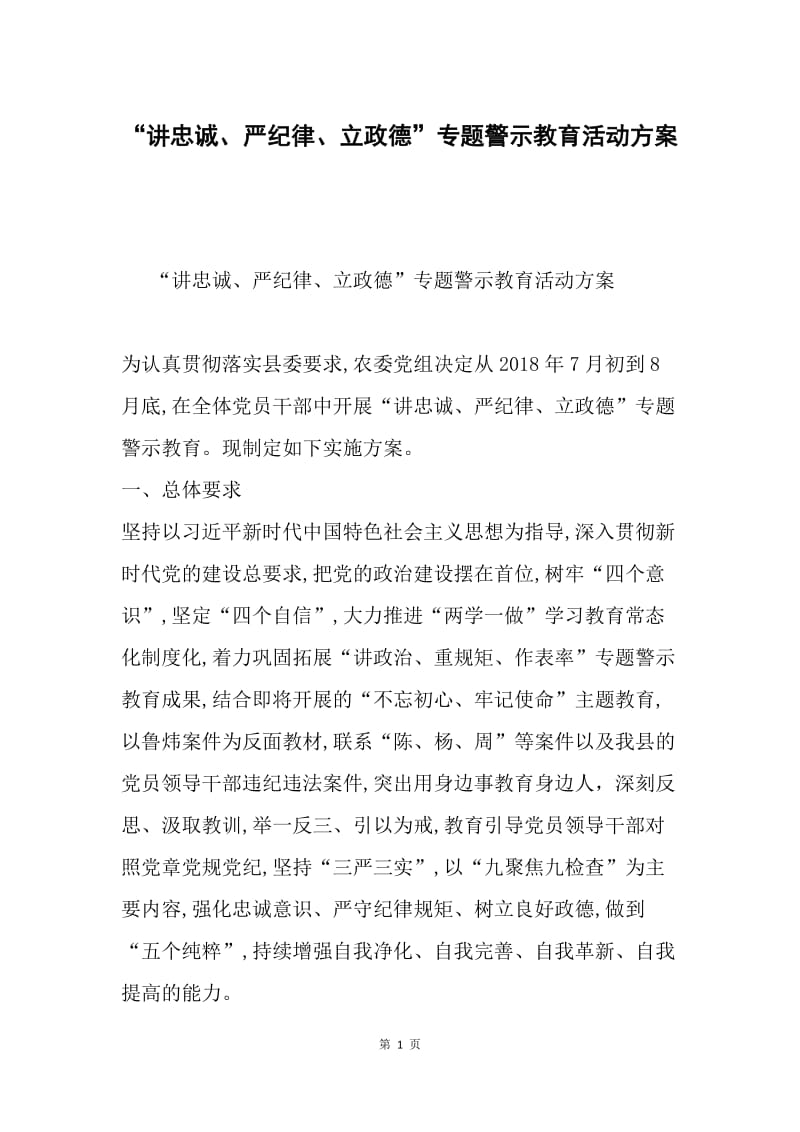 “讲忠诚、严纪律、立政德”专题警示教育活动方案.docx_第1页