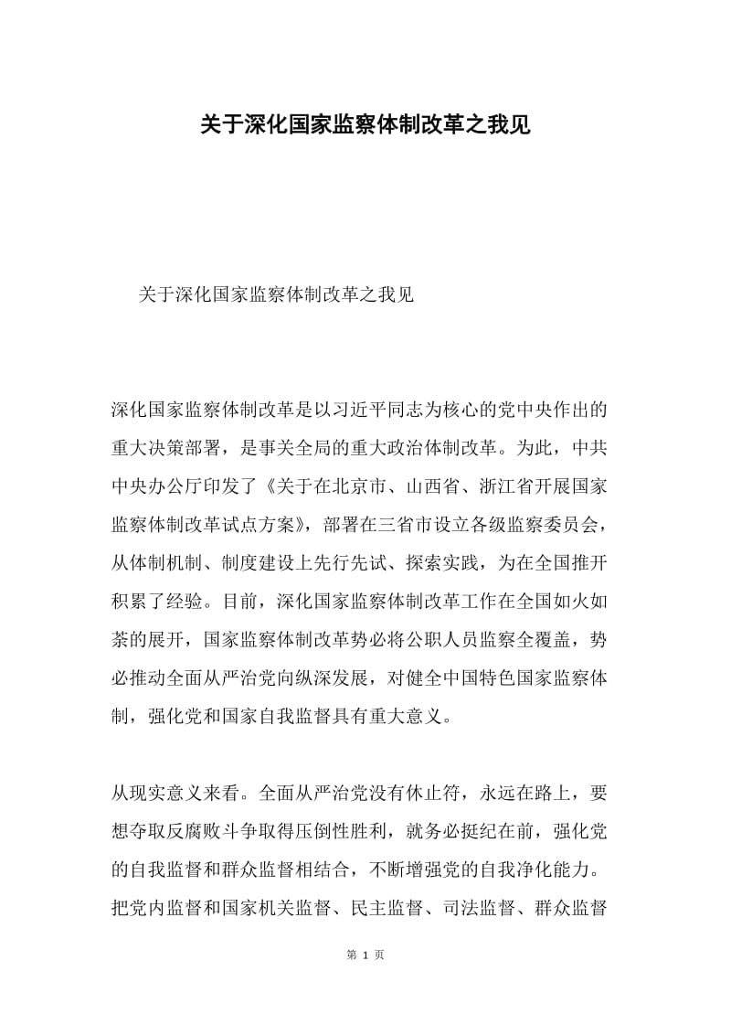 关于深化国家监察体制改革之我见.docx_第1页