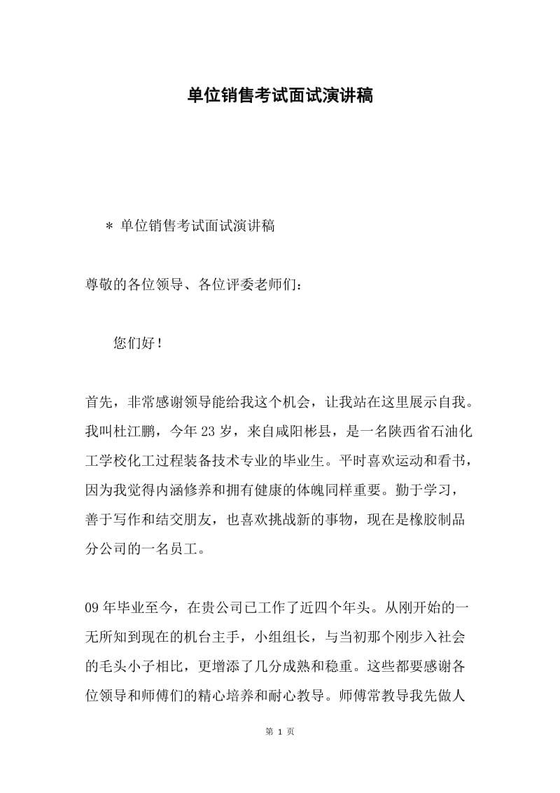 单位销售考试面试演讲稿.docx_第1页