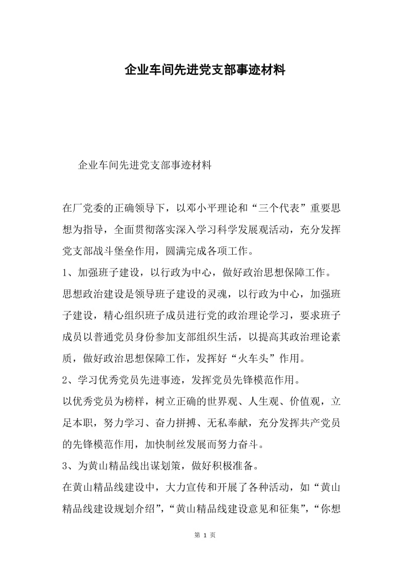 企业车间先进党支部事迹材料.docx_第1页