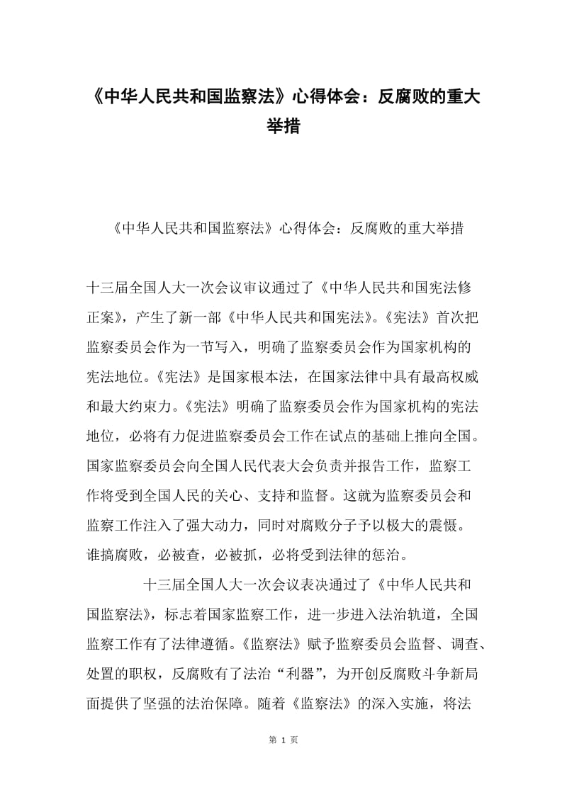 《中华人民共和国监察法》心得体会：反腐败的重大举措.docx_第1页