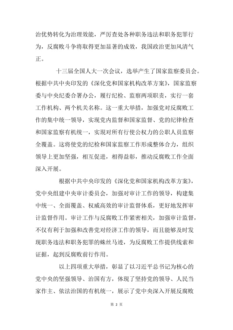 《中华人民共和国监察法》心得体会：反腐败的重大举措.docx_第2页