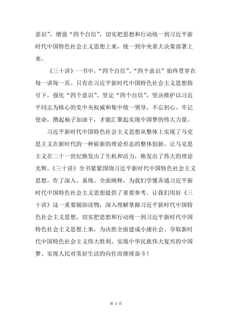 《习近平新时代中国特色社会主义思想三十讲》心得体会：《三十讲》 新时代的指南针.docx_第2页